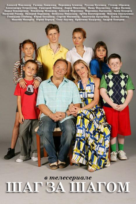 Шаг за шагом 2008 постер